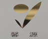 馨源.jpg 馨源.jpg