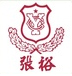 张裕.jpg 张裕.jpg